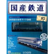 国産鉄道コレクション 2017年 5/17号（85） [雑誌]