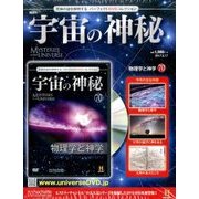 宇宙の神秘 2017年 5/17号 [雑誌]