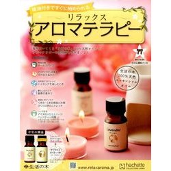 リラックスアロマテラピー 2017年 5/24号（77） [雑誌]