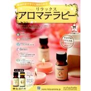 リラックスアロマテラピー 2017年 5/24号（77） [雑誌]