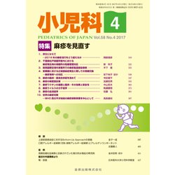 小児科 2017年 04月号 [雑誌]