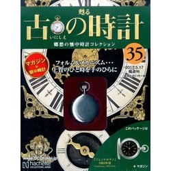古の時計 2017年 5/17号（35） [雑誌]