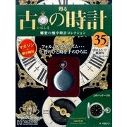 古の時計 2017年 5/17号（35） [雑誌]