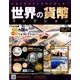 世界の貨幣コレクション 2017年 5/10号（222） [雑誌]
