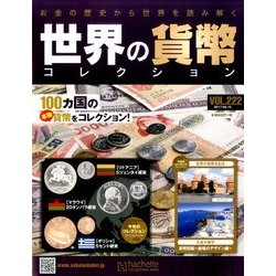 世界の貨幣コレクション 2017年 5/10号（222） [雑誌]