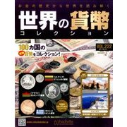 世界の貨幣コレクション 2017年 5/10号（222） [雑誌]