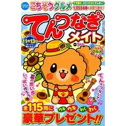 てんつなぎメイト 2017年 07月号 [雑誌]