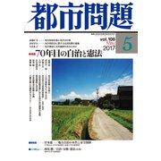 都市問題 2017年 05月号 [雑誌]