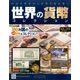 世界の貨幣コレクション 2017年 5/17号（223） [雑誌]