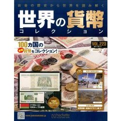 世界の貨幣コレクション 2017年 5/17号（223） [雑誌]
