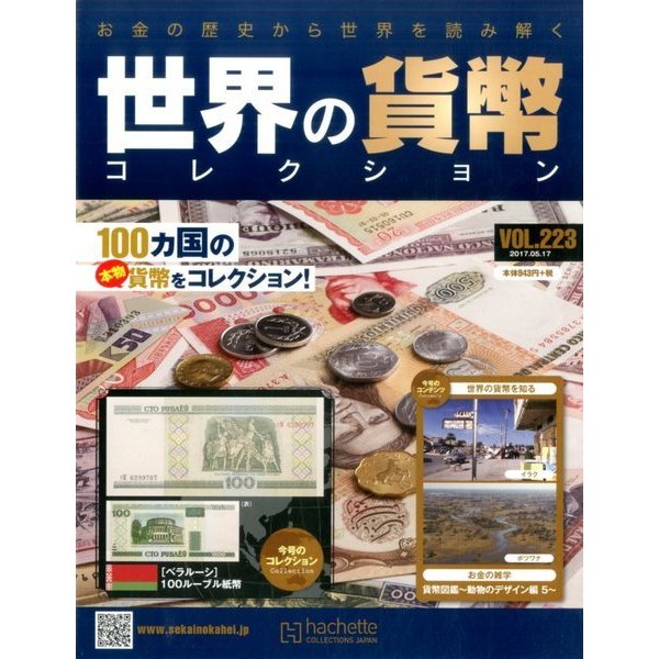 世界の貨幣コレクション 2017年 5/17号（223） [雑誌]