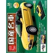 スペシャルスケール1/24国産名車コレクション 2017年 5/16号（18） [雑誌]