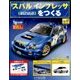 スバルインプレッサをつくる 2017年 5/10号（17） [雑誌]