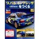スバルインプレッサをつくる 2017年 5/17号（18） [雑誌]