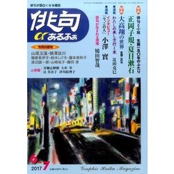 俳句 α (アルファ) 2017年 06月号 [雑誌]