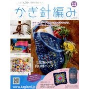 ふだん使いのかわいいかぎ針 2017年 5/10号（11） [雑誌]