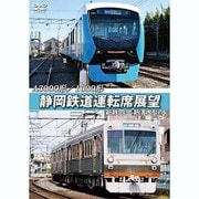 A3000形/1000形 静岡鉄道運転席展望 新静岡～新清水(往復)