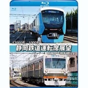 A3000形/1000形 静岡鉄道運転席展望 新静岡～新清水(往復)