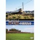 鉄道アーカイブシリーズ 両毛線の車両たち [DVD]