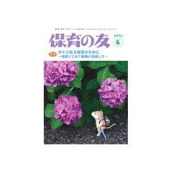 保育の友 2017年 06月号 [雑誌]
