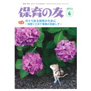 保育の友 2017年 06月号 [雑誌]