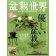 盆栽世界 2017年 06月号 [雑誌]