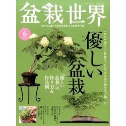 盆栽世界 2017年 06月号 [雑誌]