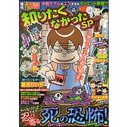 増刊本当にあった愉快な話知りたくなかった 2017年 07月号 [雑誌]