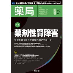 薬局 2017年 05月号 [雑誌]