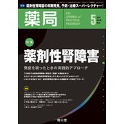 薬局 2017年 05月号 [雑誌]