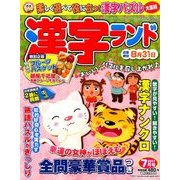 漢字ランド 2017年 07月号 [雑誌]