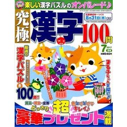 究極漢字 2017年 07月号 [雑誌]