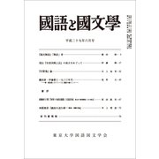 国語と国文学 2017年 06月号 [雑誌]
