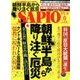 SAPIO (サピオ) 2017年 06月号 [雑誌]