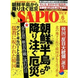 SAPIO (サピオ) 2017年 06月号 [雑誌]