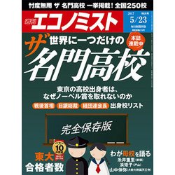 週刊 エコノミスト 2017年 5/23号 [雑誌]