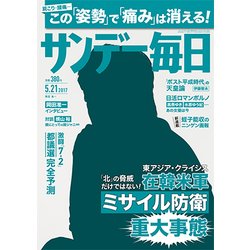 サンデー毎日 2017年 5/21号 [雑誌]