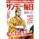 サンデー毎日 2017年 5/28号 [雑誌]