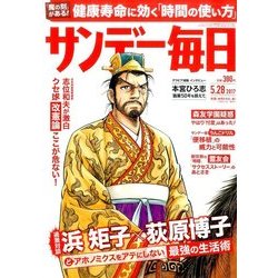 サンデー毎日 2017年 5/28号 [雑誌]