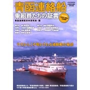 青函連絡船 乗組員たちの証言 [ムック・その他]