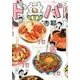 ド丼パ！ 2 [単行本]