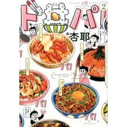 ド丼パ！ 2 [単行本]