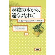 林檎の木から、遠くはなれて [単行本]