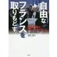 自由なフランスを取りもどす-愛国主義か、グローバリズムか [単行本]