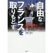 自由なフランスを取りもどす-愛国主義か、グローバリズムか [単行本]