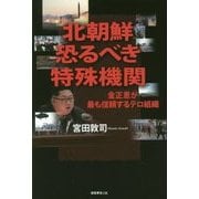 北朝鮮恐るべき特殊機関-金正恩が最も信頼するテロ組織 [単行本]
