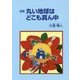 丸い地球はどこも真ん中-詩集 [単行本]