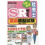 うかるぞ社労士SRゼミ 直前模擬試験〈2017年版〉 [単行本]