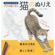 あなたもできる プロの塗り方で猫のぬりえ [単行本]