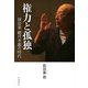 権力と孤独―演出家蜷川幸雄の時代 [単行本]